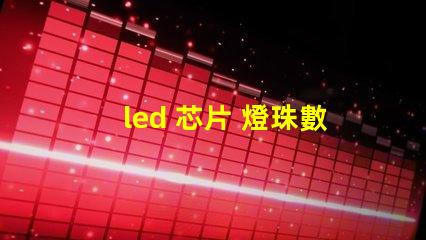 led 芯片 燈珠數